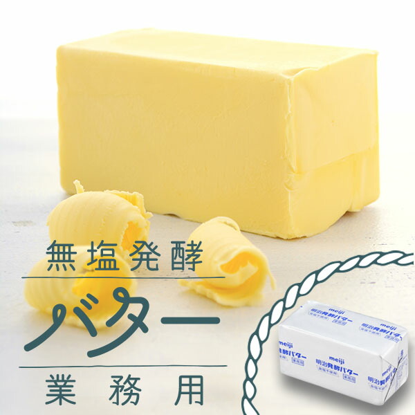 【楽天市場】無塩 発酵 450g 明治 バター 業務用 meiji 業務用バター パン材料 菓子材料 個人用 食べ物 製菓材料：F・Bクリエイト