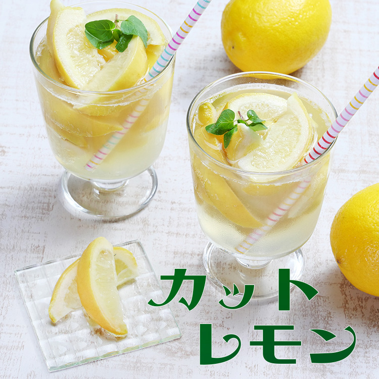 カットレモン 500ｇ 冷凍フルーツ カクテル 今季一番