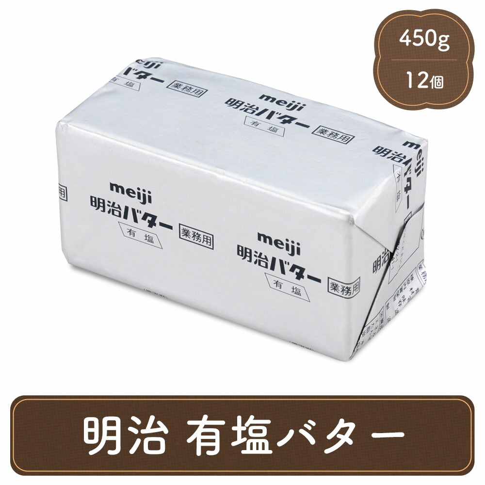 楽天市場】明治 業務用バター 12個 セット meiji バター 業務用 無塩 食塩不使用 パン材料 菓子材料 個人用 食べ物 製菓材料 :  F・Bクリエイト