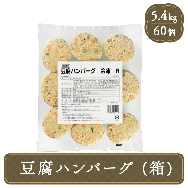豆腐ハンバーグ 60個 (1箱・6袋入) 日本食研 冷凍食品 おかず 居酒屋 レストラン 食堂 お弁当屋さん カラオケ店 学園祭 移動販売 模擬店 ゴルフ場 お弁当のおかず 夕食 ランチ 昼食 パーティー食堂 バーべキュー bbq ハンバーグ｜F・Bクリエイト