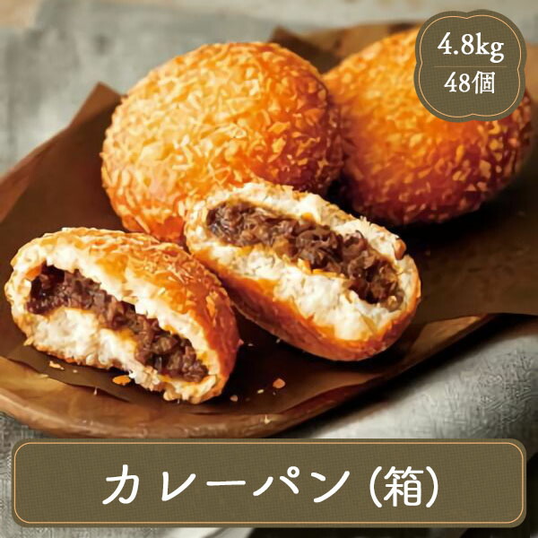 カレーパン 冷凍 日本食研 送料無料 冷凍食品 調理パン 惣菜パン 【1ヶ100ｇ&times; 48ヶ】 居酒屋 レストラン 食堂 お弁当屋さん カラオケ店 学園祭 移動販売 模擬店 ゴルフ場 お弁当のおかず 夕食 ランチ 昼食 パーティー 食堂 バーべキュー bbq 業務用パン｜F・Bクリエイト