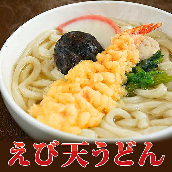 【楽天市場】えび天鍋焼きうどんセット 業務用 家庭用 食べ物:F・Bクリエイト