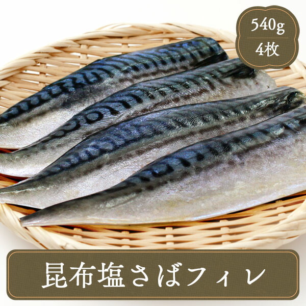 楽天市場 昆布塩さばフィレ 4枚 冷凍食品 お弁当 弁当 食品 食材 おかず 惣菜 業務用 食べ物 F Bクリエイト