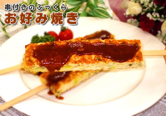 楽天市場 学園祭 文化祭 イベント 屋台 食材 お好み焼き お好み焼き串 お好み焼き串5本入り お好み焼き冷凍 冷凍食品 食品 業務用 家庭用 マルハニチロ 食べ物 F Bクリエイト