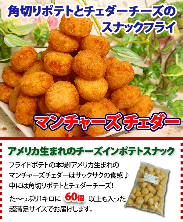 楽天市場 学園祭 文化祭 イベント 屋台 食材 ポテト マンチャーズ チェダー 1ｋg 冷凍食品 お弁当 弁当 食材 食品 おかず 惣菜 業務用 家庭用 ご飯のお供 明治 食べ物 F Bクリエイト