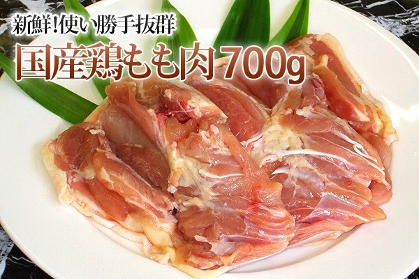 楽天市場 鶏もも肉 鶏肉 国産 700g鶏肉 鶏モモ肉 焼肉 焼き肉 q バーベキュー 業務用 家庭用 ご飯のお供 国産 食べ物 F Bクリエイト