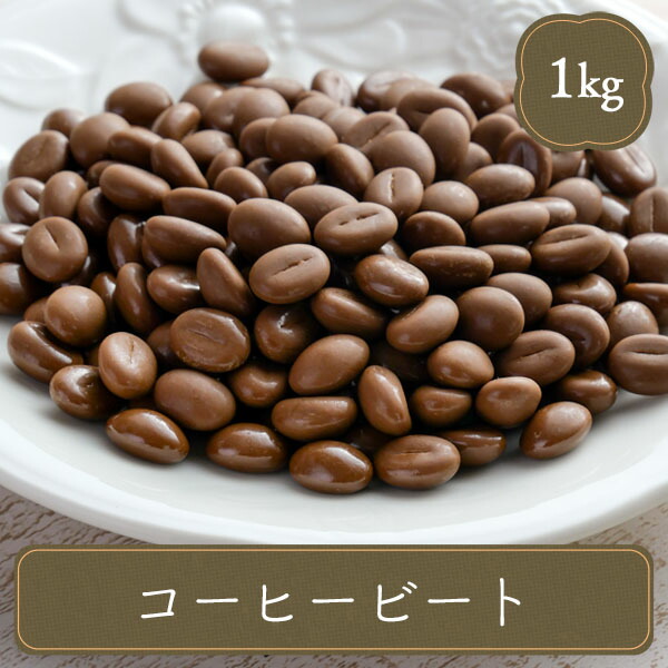 チョコ 業務用 製菓用 明治 大容量 コーヒービート (１kg） コーヒー味 珈琲チョコ 業務用 家庭用 食べ物 キット コーヒー チョコ 製菓材料 配り用 手作り 4,716円
