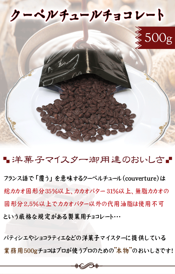 楽天市場 スイーツ おしゃれ ギフト プレゼント 手作り チョコ クーベルチュール チョコレート 500ｇ 製菓用 業務用 家庭用 食べ物 F Bクリエイト