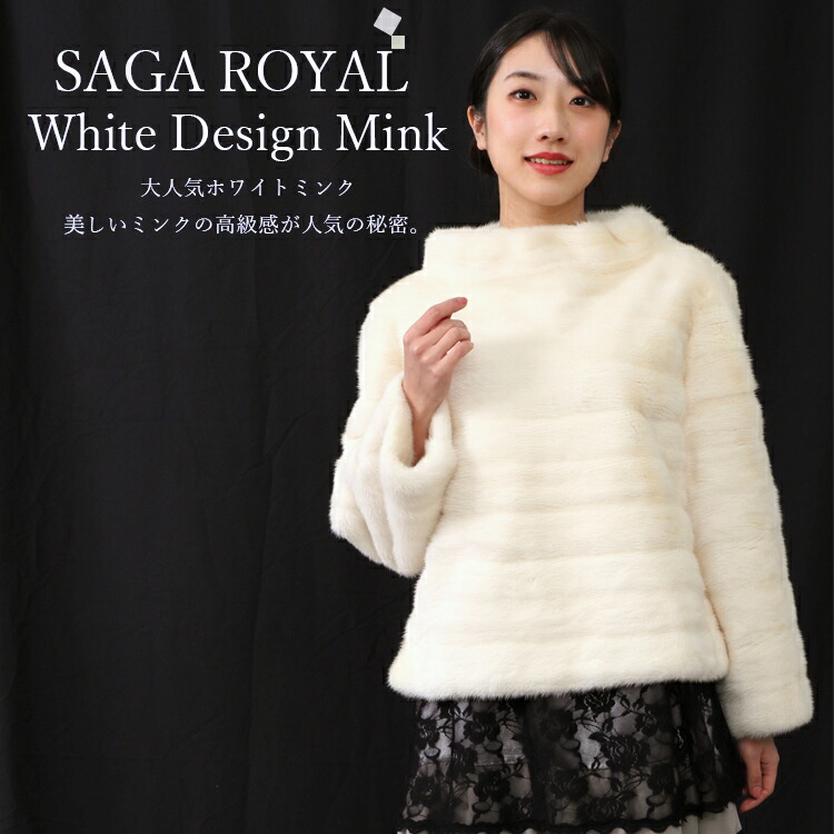 楽天市場】【新品】激安/超人気/SAGAROYAL/和装/シェアードミンクデザインコート/9-13号☆ : Felicita