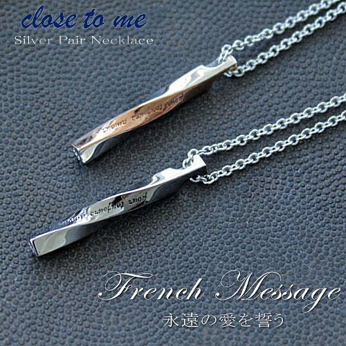 【close to me】クロストゥーミー メッセージペアネックレス ねじりデザイン シルバー925 プレゼント オリジナル箱付!|Ffactory