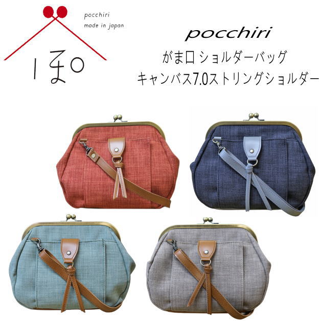 pocchiri　がま口ショルダーバッグ　ショルダーバッグ　がま口バッグ　キャンバス7.0ストリングショルダー　肩掛け　斜め掛け　モダン　レトロ　モカベージュ　グリーン　アッシュブラック　ネイビー　ブラッドオレンジ　601289　キャンバス生地　ぽっちり　バック｜Ｆｆａｃｔｏｒｙ 9,741円
