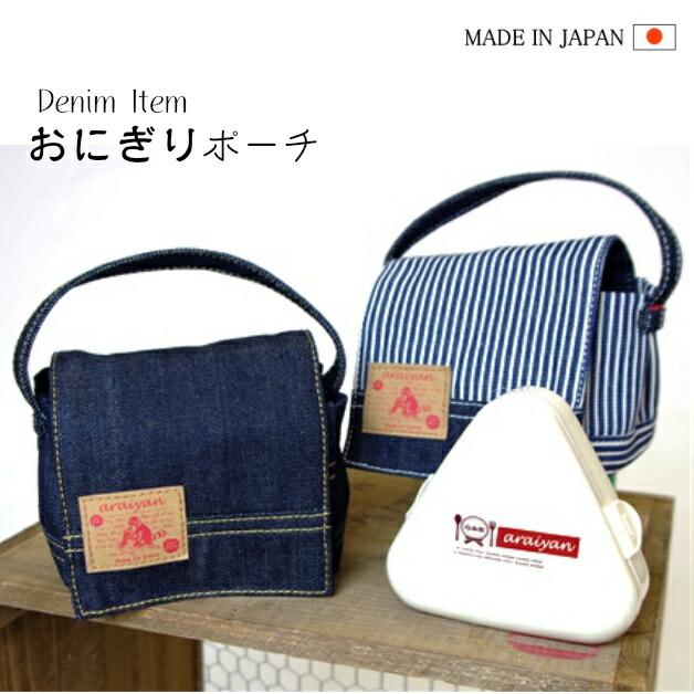 楽天市場 Araiyan デニム おにぎりポーチ オニギリポーチ 三角ポーチ 日用品 キッチン用品 デニム雑貨 ジーンズ素材 お弁当 おにぎりケース インディゴ ヒッコリー アウトドア ピクニック ランチ アライヤン ｆｆａｃｔｏｒｙ