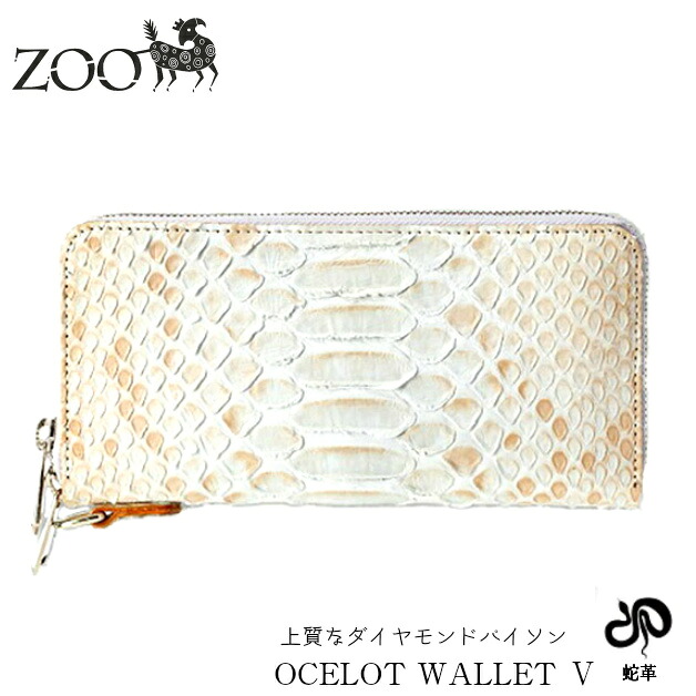 ZOO　ズー　レザー長財布　オセロットウォレット5　ダイヤモンドパイソン　白蛇　蛇革　ZIPロングウォレット　ラウンドファスナー　縁起　姫路レザー　白　ホワイト　OCELOT WALLET　財布　カード入れ　小銭入れ　ZLW-076　革　エキゾチックレザー　メンズ　レディス｜Ｆｆａｃｔｏｒｙ