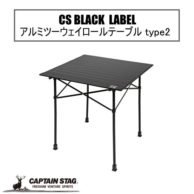 CSブラックラベル アルミツーウェイロールテーブル type2　アウトドアテーブル　高さ２段階調節　CAPTAIN STAG　キャプテンスタッグ　ハイテーブル　ローテブル　キャンプ　運動会　バーベキュー　BBQ　キャンプグッズ　アウトドア用品　レジャー　机　スリム収納　UC-551