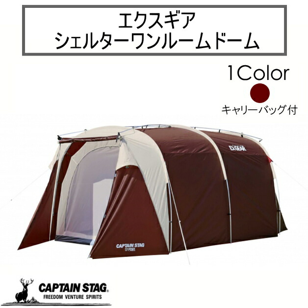キャプテンスタッグ　エクスギア シェルターワンルームドーム 5~6人用　キャリーバッグ付　アウトドア　バーベキュー　釣り　庭　BBQ　キャンプグッズ　川　アウトドア用品　レジャー　トンエル構造　シェルタードーム型テント　収納ケース付　アイボリー　UA-17　専用箱なし