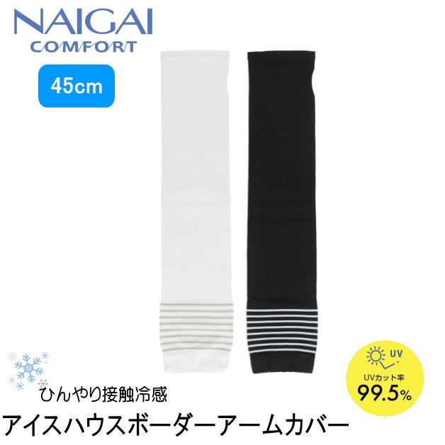 楽天市場】ナイガイ アームカバー NAIGAI COMFORT アイスハウスリブ