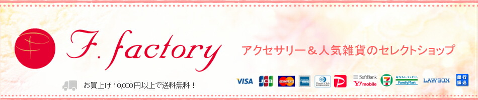 Ffactory:ジュエリー&雑貨のセレクトショップ