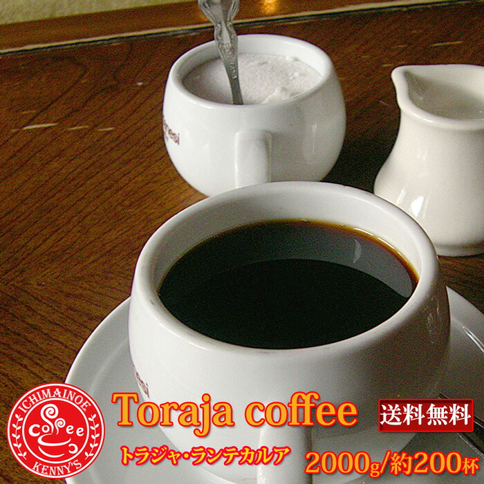 ☆「トラジャ ランテカルア」 2000gトラジャコーヒー 珈琲 コーヒー 珈琲豆 コーヒー豆 コーヒーギフト 自家焙煎珈琲豆 【宅急便】|壱枚乃絵