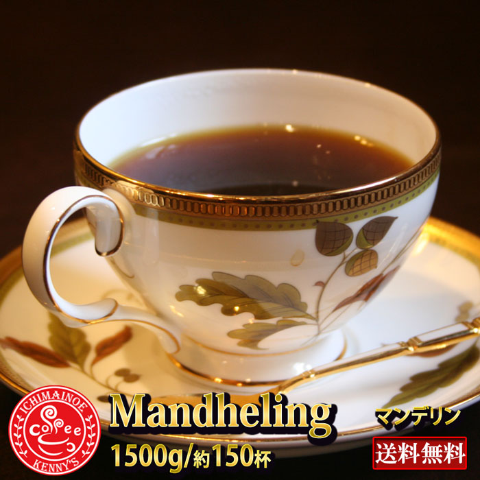 ☆「マンデリン 2000g」☆ ★約２００杯分★ 【送料無料】 Mandheling 珈琲 コーヒー　珈琲豆　コーヒー豆　 コーヒーギフト　自家焙煎珈琲豆 ストレートコーヒー 【宅急便】