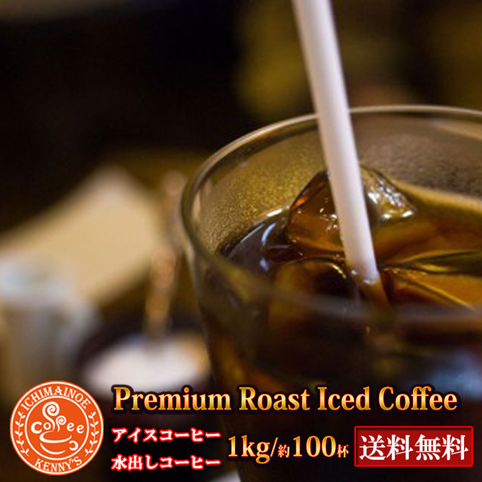 楽天市場 プレミアムアイスコーヒー 1000g コーヒー豆 ギフトセット 珈琲 アイスコーヒー Ice Coffee コーヒー 珈琲豆 コーヒー豆 コーヒーギフト 自家焙煎珈琲豆 宅急便 壱枚乃絵