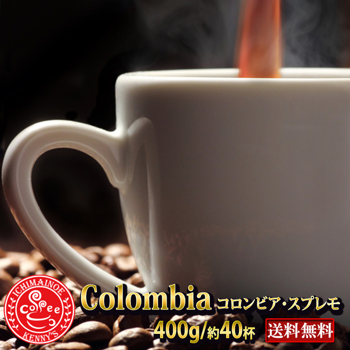 コロンビア　スプレモ　4Kｇ（400ｇを10袋） コロンビア スプレモ 4Kg（400gを10袋） コロンビア スプレモ 4Kg