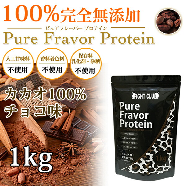 楽天市場 ホエイプロテイン ファイトクラブ ピュアフレーバー プロテイン 1kg 無添加 国産 男性 女性 メープルミルク ゆず ストロベリー 抹茶 チョコレート オススメ もりのいずみ
