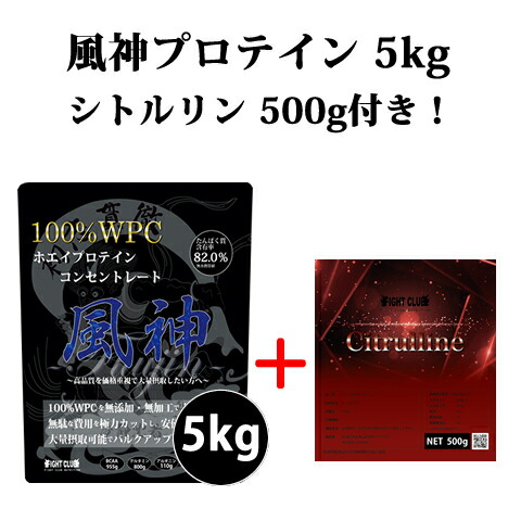 在庫あり 即納 楽天市場 シトルリン500g付き 風神プロテイン5kg 送料無料 ホエイプロテイン 5kg 徳用5kg プロテイン 筋トレ トレーニング 5キロ 国産 無添加 無加工 ダイエット 筋肉 部活 減量 学生 高校生 中学生 04 14 ｆｉｇｈｔ ｃｌｕｂ楽天市場店 楽天