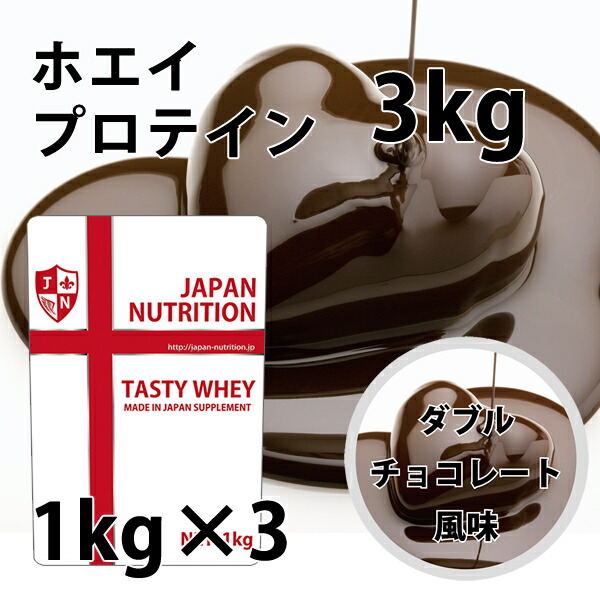 ダブルリッチチョコレート風味のホエイプロテイン５kg★新品★国産★無添加 楽天市場】コスパ最強 送料無料 5kg ホエイプロテイン ダブル