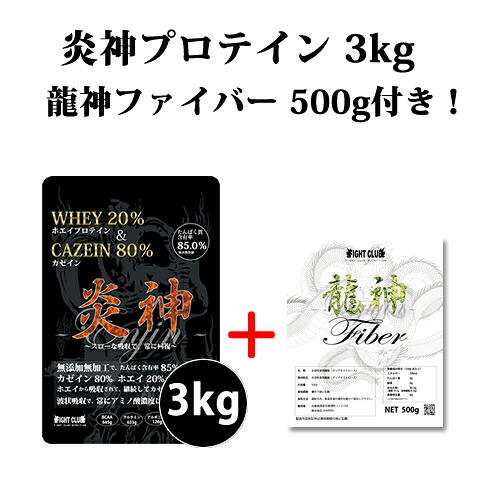 貨物輸送無料 龍神衣料繊維500g付 炎神タンパク質3kg カゼインタンパク質 3kg 徳用3kg タンパク質 カゼイン ホエイ 筋トレ 形づくる  国産 無加えること 無工業 食事制限 腕力 部活 痩せこける 大学生 高校生 中学生 06