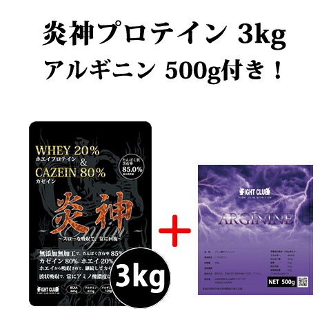 貨物輸送無料 アルギニン500g付 炎神タンパク質3kg カゼインタンパク質 3kg 徳用3kg タンパク質 カゼイン ホエイ 筋トレ 形づくる  国産 無加えること 無工業 食事制限 腕力 部活 痩せこける 大学生 高校生 中学生 06