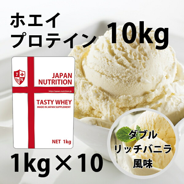 バニラアイスクリーム風味のホエイプロテイン10kg★新品★国産★バニラ味 楽天市場】コスパ最強 10kg ホエイプロテイン バニラアイス