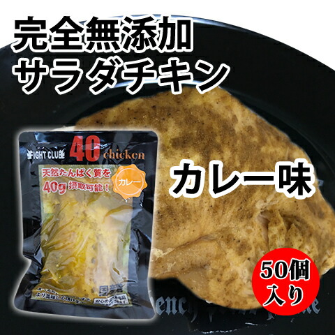 送料無料 無添加 サラダチキン カレー味 国産鶏 国内製造 全6味 40chicken 50個入り 減量 ダイエット 87%OFF 筋トレ 胸肉 筋肉 常温保存 43 フォーティーチキン ランキング第1位 トレーニング