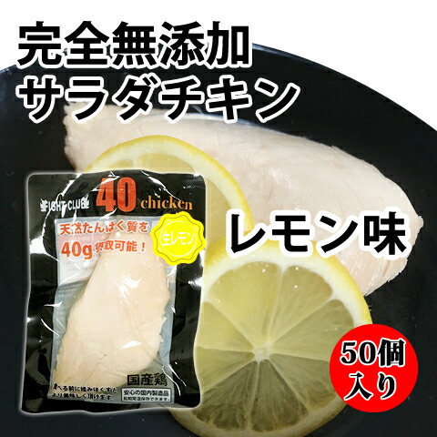送料無料 無添加 サラダチキン レモン味 国産鶏 国内製造 全6味 40chicken (50個入り) フォーティーチキン 筋トレ 減量 トレーニング 筋肉 胸肉 常温保存 ダイエット 44｜ＦＩＧＨＴ　ＣＬＵＢ店 18,235円
