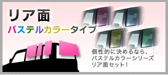 MAZDA6 アテンザワゴンGJ系H24.11～カット済みカーフィルム（パステル）｜車種別カット済みカーフィルム屋