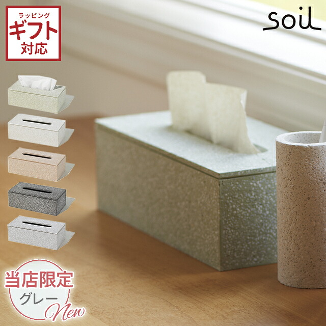 ＼500円OFFクーポン発行中／ soil 日本製 珪藻土 ティッシュボックス B133 吸湿 調湿 ティッシュ ケース〈宅配便〉｜Fine Dream 店