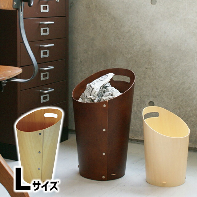 ＼500円OFF引き換え証書き著す中／ La-Luz ラ・ルース 砂ぼこりボックス席 L 紙くずかご 木製紙くずかご 室内用紙くずかご〈宅配便〉