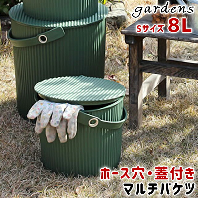 市場 ＼100円クーポン発行中 バケツ 8L Sサイズ ガーデンツールバケット gardens バケツ型収納 八幡化成 収納