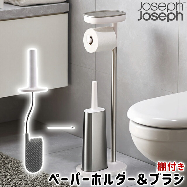 ＼500円OFFクーポン発行中／ ペーパーホルダー トイレブラシ Joseph Joseph イージーストア バトラー プラス フレキシブルヘッドトイレブラシ＆トイレットペーパーホルダー〈宅配便〉