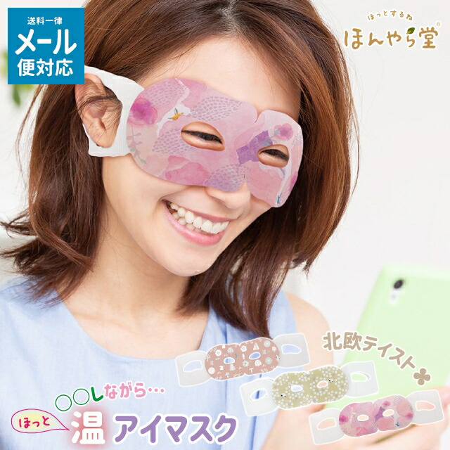 ほっとアイマスク 楽天市場】ホットアイマスク 使い捨て ほんやら堂 ながら温アイマスク