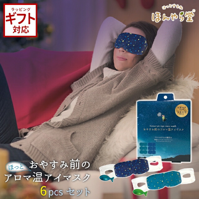 アイマスク 使い捨て ほんやら堂 おやすみ前のアロマ温アイマスク 6個セット 【 ほんやら堂 アイマスク 温かい 使い捨て 安眠 快眠 アロマ ギフト プレゼント 】画像
