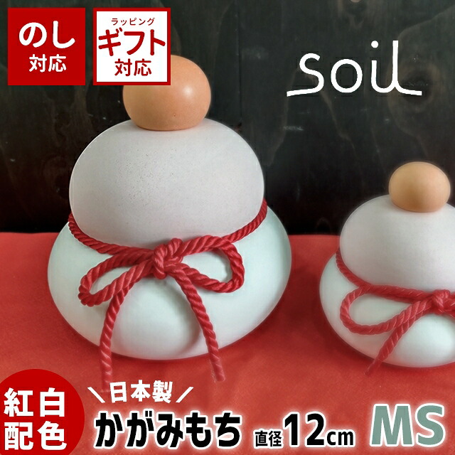 ＼100円OFFクーポン発行中／ soil 日本製 珪藻土 鏡もち 鏡もち 加賀 MS 【 ソイル 鏡もち 鏡餅 吸湿 調湿 インテリア オブジェ 置物 お正月 かわいい ギフト 】〈宅配便〉