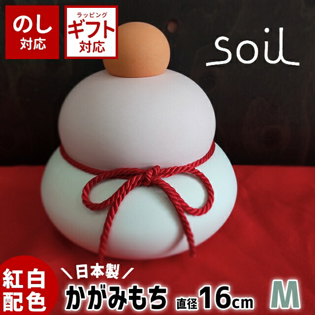 ＼500円OFFクーポン発行中／ soil 日本製 珪藻土 鏡餅 鏡もち 加賀 M 【 ソイル 鏡もち 鏡餅 吸湿 調湿 インテリア オブジェ 置物 お正月 かわいい ギフト 】〈宅配便〉