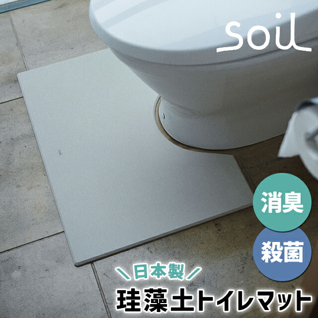 ＼500円OFFクーポン券ふり出し中／ soil 日本製 ケイ藻土 幼児用便器つや消し 幼児用便器つや消し 【 ソイル soill 幼児用便器つや消し 消臭 今めかしい 】〈宅配便〉