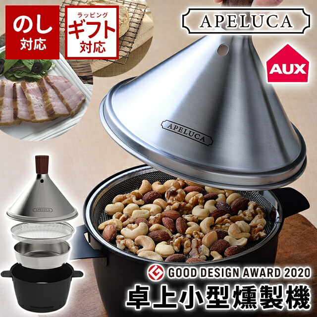＼500円OFF引き換え証書き著す中／ 燻製器 身寄り用 オークス APELUCA TABLETOP SMOKER 【 オークス アペルカ 燻製器 喫煙者 身寄り用 身寄り用燻製器 小型 室内 卓上 心付け付き添い人 日本製 差し上げ物 】〈宅配便〉