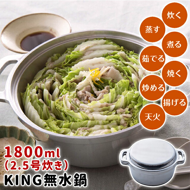 ＼500円OFFクーポン発行中／ 日本製 KING 無水鍋 18cm ご飯 炊飯 2.5合炊き 1800ml IH対応鍋 レシピ付き 【 南海通商 レシピ本 おしゃれ ムスイ 水無し 水なし 無水調理 時短 節約 万能 軽い 頑丈 オーブン対応 0707-003 】〈宅配便〉