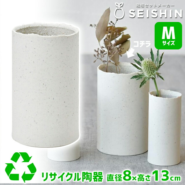 ＼100円OFFクーポン発行中／ 花瓶 フラワーベース 聖新陶芸 リ・クランチ ベース M GD-990 【聖新陶芸 花瓶 フラワーベース 花器 一輪挿し 陶器 陶磁器 白 花 観葉植物 おしゃれ リサイクル エコ】〈宅配便〉