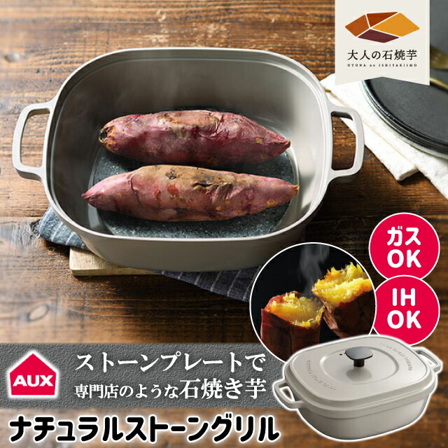 NATURAL STONE GRILL 大人の石焼き芋　焼き芋　IH ガス対応 10012603-1-1_1.jpg