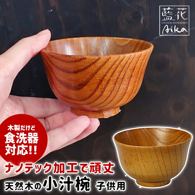 楽天市場】ワールドクリエイト 藍花 食洗機対応 木製汁椀 栗の木 反型