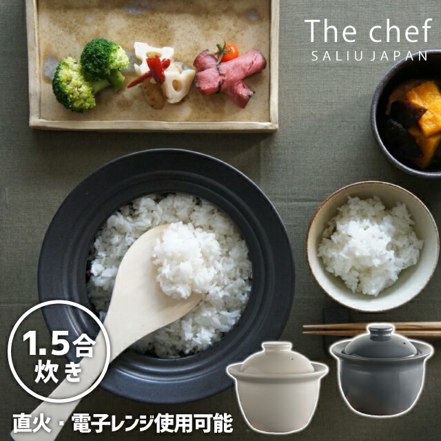 ＼500円OFFクーポン券振り出し中／ 火加減不必要 土鍋 田の実 炊飯 ごはん 1人用 1.5合 ロロ SALIU 炊飯土鍋 1.5合炊き 970ml 【 身寄り 赤ちゃん 一皿分の料理 差し上げ物 直火差しゆるす 陰電子範囲相応う 】〈宅配便〉