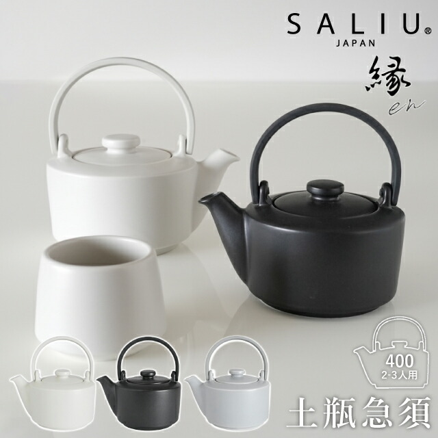 ロロ SALIU 縁 土瓶急須400 白 黒 灰 370ml 茶こし付き 茶こし 急須 お茶 【 日本製 シンプル オシャレ 箱入り ギフト 】〈宅配便〉